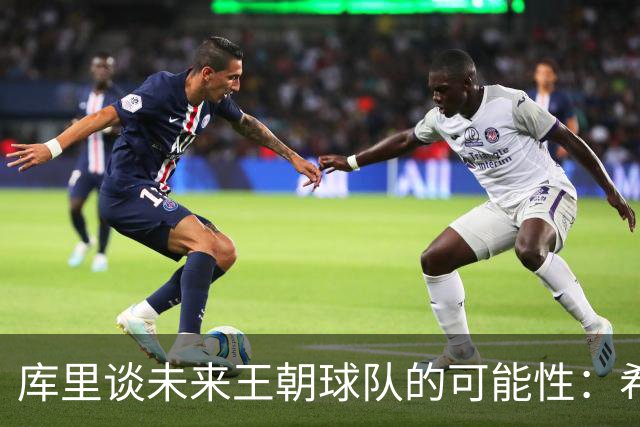 库里谈未来王朝球队的可能性：希望保持竞争均势