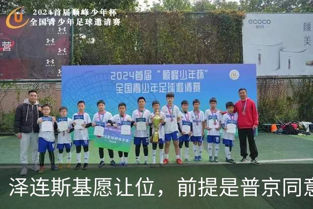 泽连斯基愿让位，前提是普京同意停火两个月