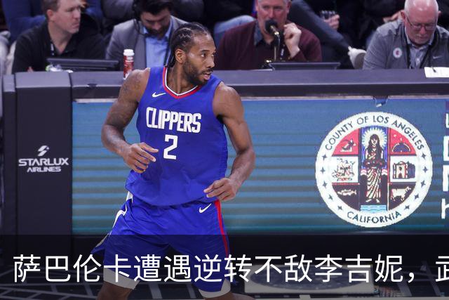 萨巴伦卡遭遇逆转不敌李吉妮，武网之旅意外终止