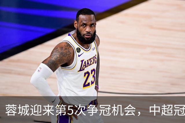 蓉城迎来第5次争冠机会，中超冠军悬念今晚能否揭晓
