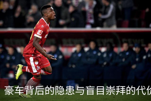 豪车背后的隐患与盲目崇拜的代价