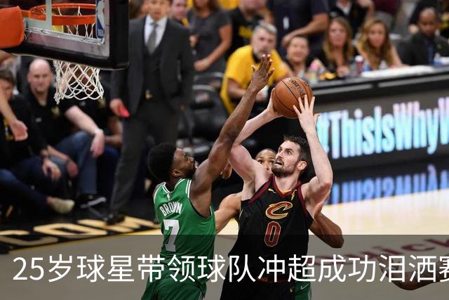 25岁球星带领球队冲超成功泪洒赛场 曾是恒大队最后一任队长